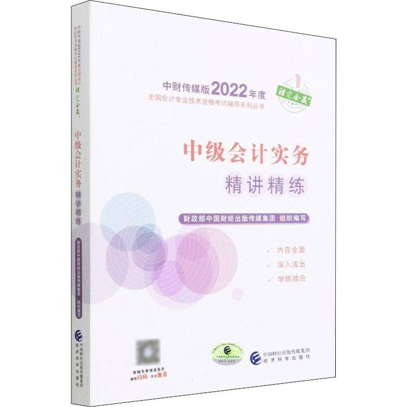 RT正版 中级会计实务精讲精练/中财传媒版2022年度全国会计专业9787521833706 中国财经出版传媒集团组织写经济科学出版社经济书籍