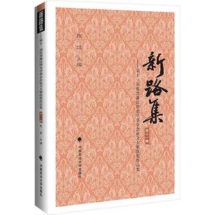 RT正常发货 新路集:十一集:十一届张晋藩法律史学基金会征文大赛作品集9787576417395 陈煜中国政法大学出版社法律书籍