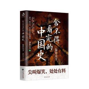 渤海小吏台海出版 RT正版 秦并天下9787516826997 中国史 社历史书籍 舍不得看完