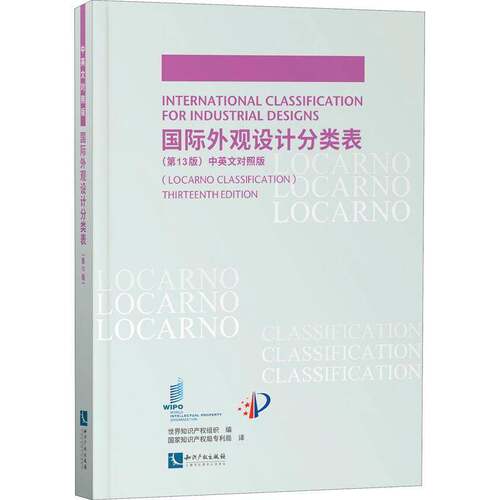 RT现货速发 国际外观设计分类表:中英文对照版:locarno classificati9787513073172 世界知识产权组织知识产权出版社社会科学书籍