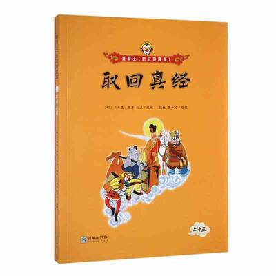 RT现货速发 取回真经9787505451728 吴承恩原朝华出版社儿童读物书籍