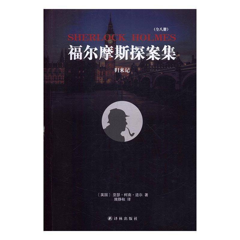 RT正版 福尔摩斯探案集：归来记9787544765756 亚瑟·柯南·道尔译林出版社小说书籍