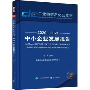 中小企业发展报告 赵岩电子工业出版 2020 20219787121419348 社管理书籍 2021 RT正版