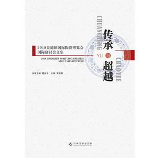 社经济书籍 吴维惠江西高校出版 RT正版 传承与——2018景德镇陶瓷博览会研讨会文集9787549389315