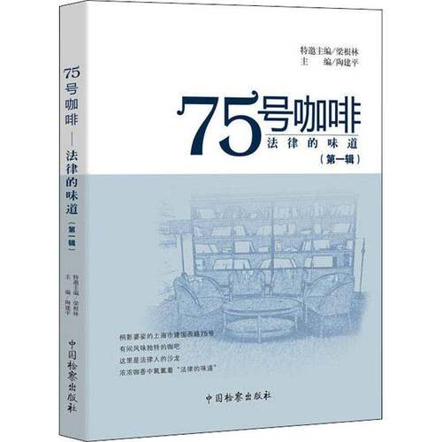RT正版 75号咖啡:法律的味道:一辑9787510223211 中国出版社法律书籍