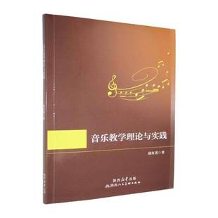 RT正版 康红英陕西人民社艺术书籍 音乐教学理论与实践9787536841611