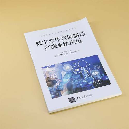 RT正版 数字孪生智能制造产线系统应用9787302675310 崔吉清华大学出版社工业技术书籍
