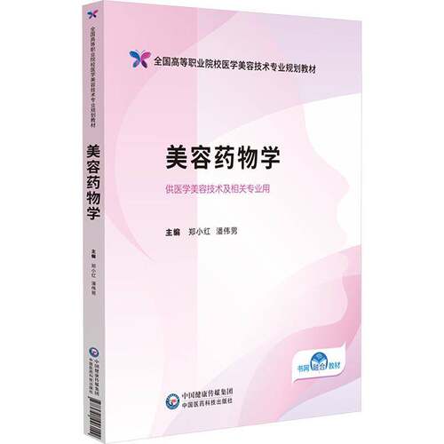 RT现货速发 美容学9787521446142 郑小红中国医药科技出版社医药卫生书籍