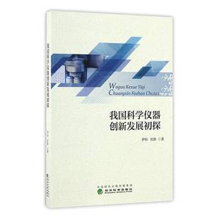RT正版 我国科学仪器创新发展初探9787514173475 伊彤经济科学出版社经济书籍