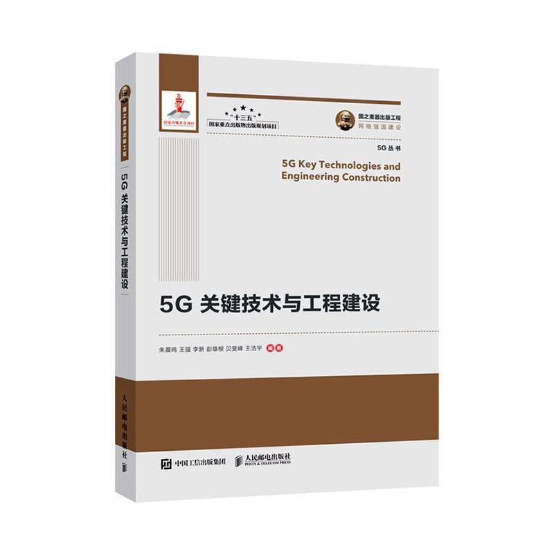RT正版 5G关键技术与工程建设9787115533524 朱晨鸣人民邮电出版社工业技术书籍