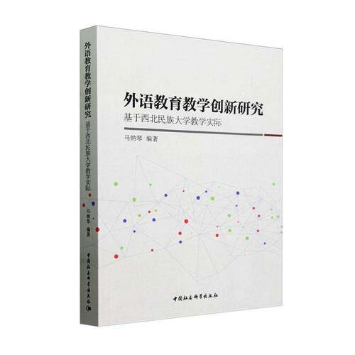 RT现货速发 外语教育教学创新研究:基于西北民族大学教学实际9787522731483 马纳琴中国社会科学出版社社会科学书籍