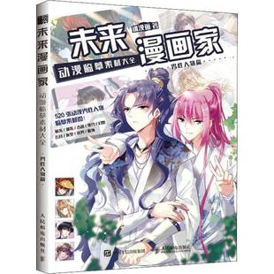 飒漫画人民邮电出版 RT正版 男性人物篇9787115541277 动漫临摹素材大全 社艺术书籍 未来漫画家