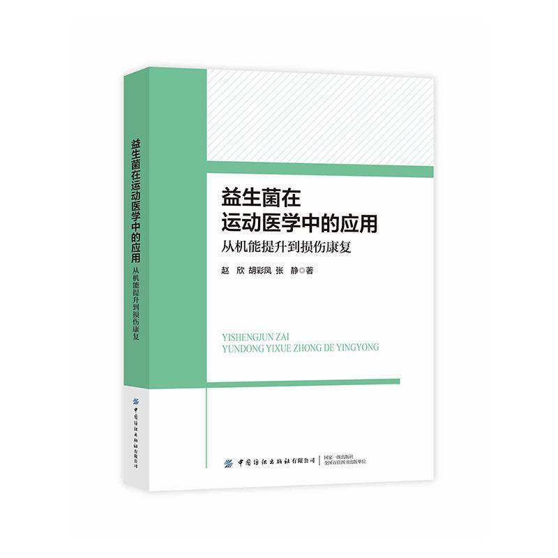RT现货速发 益生菌在运动医学中的应用:从机能提升到损伤康复9787522936215 赵欣中国纺织出版社图书书籍