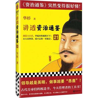 RT正版 讲透《资治通鉴》：219787559477149 华杉江苏凤凰文艺出版社历史书籍