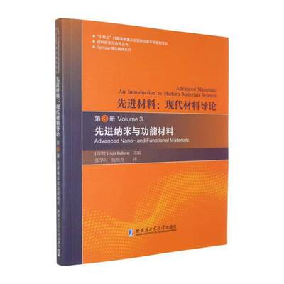 RT现货速发 先进材料:现代材料导论:第3册:先进纳米与功能材料:an introducti9787576722444 哈尔滨工业大学出版社农业、林业书籍