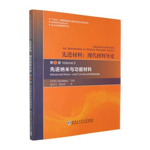 RT现货速发 先进材料:现代材料导论:第3册:先进纳米与功能材料:an introducti9787576722444 哈尔滨工业大学出版社农业、林业书籍