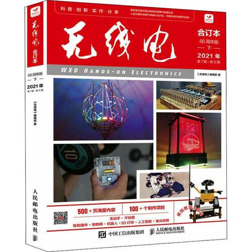 RT现货速发 《无线电》合订本:66周年版:下:2021年第7期-第12期9787115585424 《无线电》辑人民邮电出版社工业技术书籍