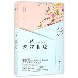RT正常发货 一路繁花相送:纪念版9787550019355 青衫落拓百花洲文艺出版社小说书籍