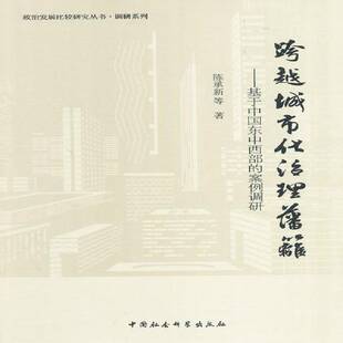 陈承新等中国社会科学出版 RT正版 案例调研9787516142363 基于中国东中西部 社经济书籍 跨越城市化治理藩篱
