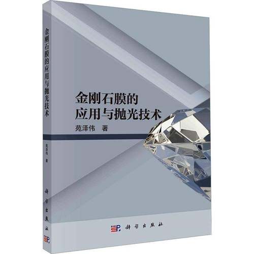 RT正版 金刚石膜的应用与抛光技术9787030738448 苑泽伟科学出版社工业技术书籍