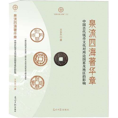 RT现货速发 泉流四海著华章:中国古代钱币文化对周边国家及地区的影响9787519491284 王永生光明社历史书籍