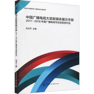 范卫中国传媒大学出版 2018年度广播电视节目奖作品9787565729157 社社会科学书籍 中国广播电视大奖新媒体展示手册——2017 RT正版