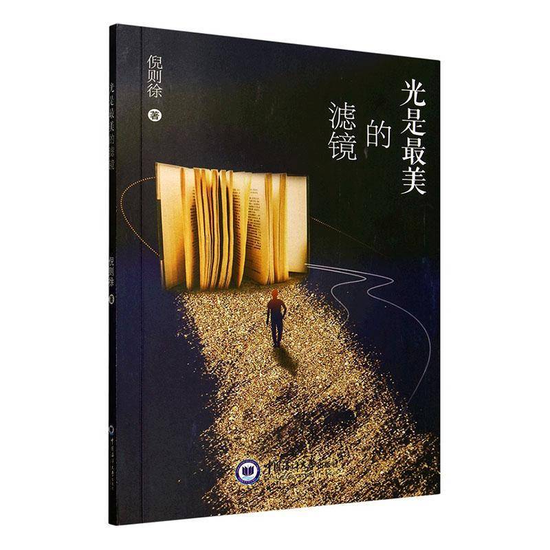 RT正版 光是美的滤镜9787567041479 倪则徐中国海洋大学出版社传记书籍