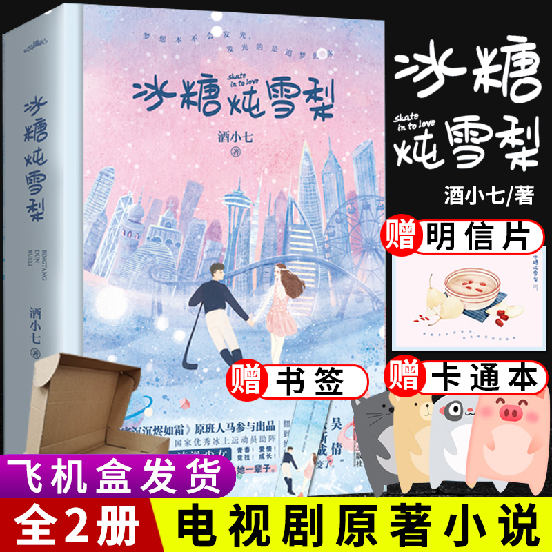 赠飞机盒+明信片+书签+番外】冰糖炖雪梨小说书全套2册酒小七张新成主演电视剧原著青春文学校园言情小说高中生爱情故事偷偷藏不住 书籍/杂志/报纸 青春/都市/言情/轻小说 原图主图