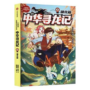 RT正版 中华寻龙记:辑:7:湖北篇9787521763607 郭晓东中信出版集团股份儿童读物书籍