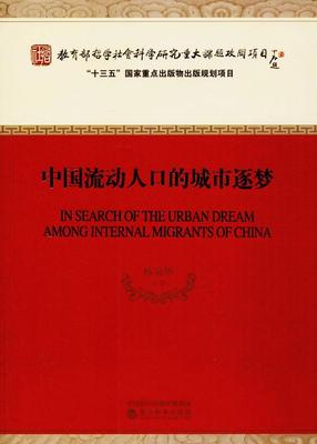 RT正版 中国流动人口的城市逐梦9787514186970 杨菊华等经济科学出版社社会科学书籍