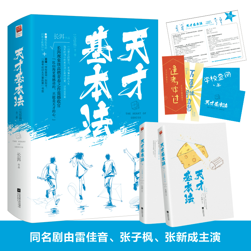 全新正版】天才基本法完结篇上下全套全集二册继犯罪心理后长洱现象高燃青春之作震撼收官少年励志小说青春文学校园奥数竞赛-封面