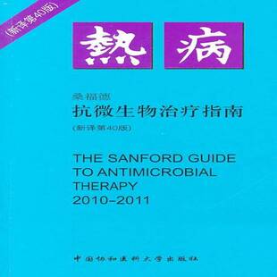 RT现货速发 桑福德抗微生物治疗指南9787811364712 中国协和医科大学出版社医药卫生书籍