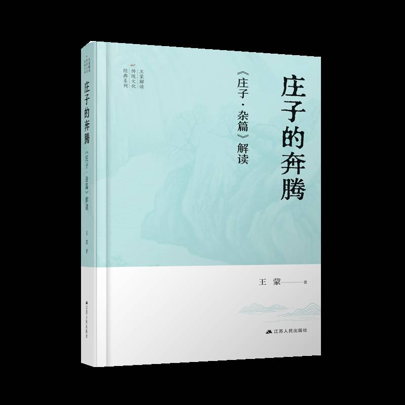 RT正版 庄子的奔腾:《庄子·杂篇》解读9787214281364 王蒙江苏人民出版社哲学宗教书籍