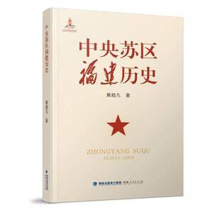 RT正常发货 中央苏区福建历史9787211095353 黄福建人民出版社历史书籍