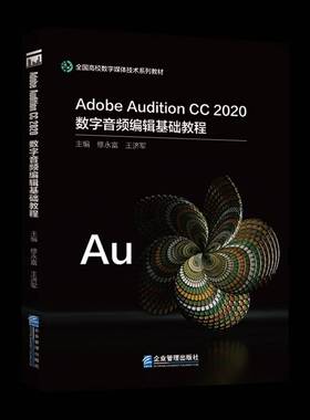 RT正版 Adobe Audition CC 2020数字音频编辑基础教程9787516426616 修永富企业管理出版社艺术书籍