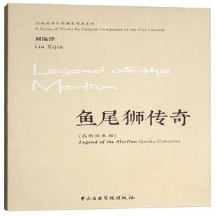 鱼尾狮传奇 刘锡津中央音乐学院出版 高胡协奏曲 concerto9787810968263 社艺术书籍 Gaohu RT正版