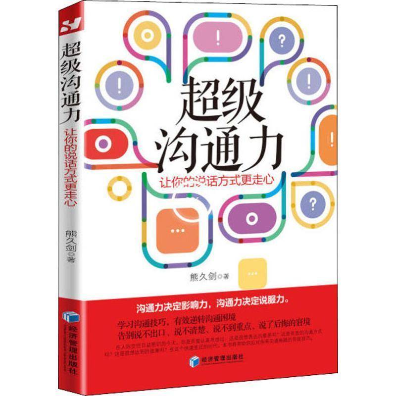 RT正版 沟通力：让你的说话方式更走心9787509661116 熊久剑经济管理出版社励志与成功书籍