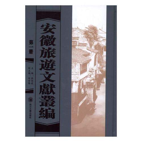 RT现货速发 安徽旅游文献丛编9787561496817 余伯成四川大学出版社旅游地图书籍