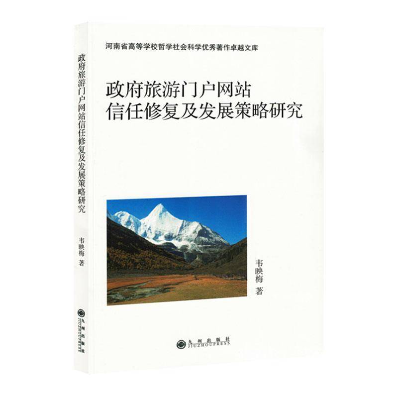 RT正版 旅游门户网站信任修复及发展策略研究9787522530772 韦映梅九州出版社旅游地图书籍