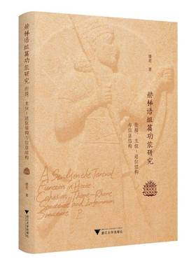 RT正版 赫梯语组能研究:衔接、主位-述位结构与信息结构:cohesion theme-rheme struct9787308235808 潘亮浙江大学出版社外语书籍