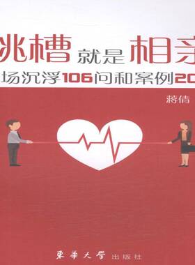 RT正常发货 跳槽是相亲:职场沉浮106问和案例20则9787566910745 蒋倩东华大学出版社社会科学书籍