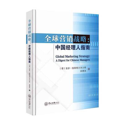 RT现货速发 全球营销战略:中国经理人指南:a digest for Chinese man9787306069801 波多·施勒格尔米尔希中山大学出版社经济书籍