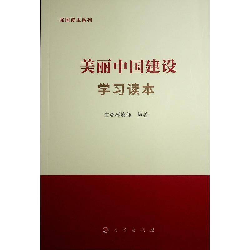 RT正版 美丽中国建设学习读本9787010269146 孙金龙人民出版社自然科学书籍