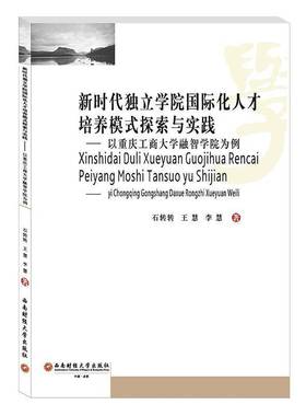 RT正版 独立学院化人才培养模式探索与实践——以重庆工商大学融智学院为例9787550439825 石转转西南财经大学出版社社会科学书籍