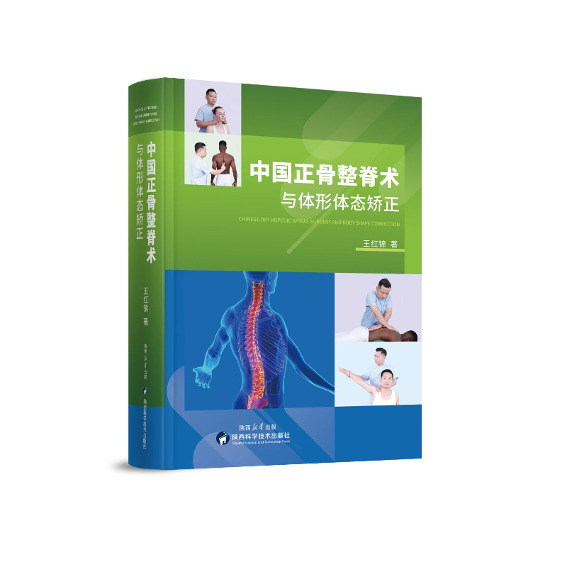 中国正骨整脊术与体形体态矫正/王红锦 著/陕西科学技术出版社