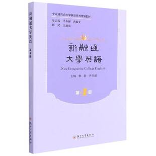 RT正常发货 新融通大学英语 4册9787567233300 韩静苏州大学出版社教材书籍
