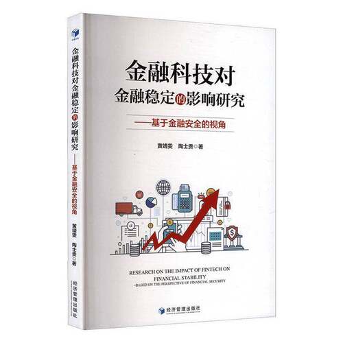 RT现货速发 金融科技对金融稳定的影响研究:基于金融的视角:based on the perspecti9787524301110 黄靖雯经济管理出版社经济书籍