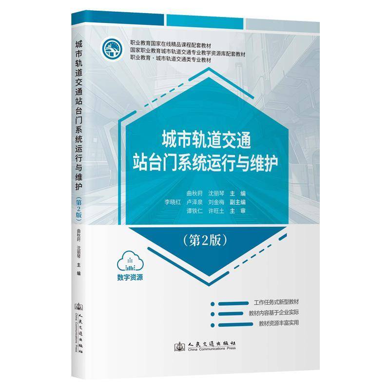 RT正版 城市轨道交通站台门系统运行与维护(2版)9787114189814 曲秋莳人民交通出版社交通运输书籍