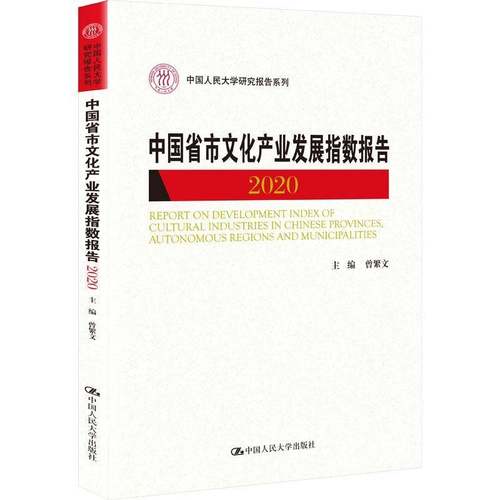 RT正版 中国省市文化产业发展指数报告:2020:20209787300298887 曾繁文中国人民大学出版社文化书籍