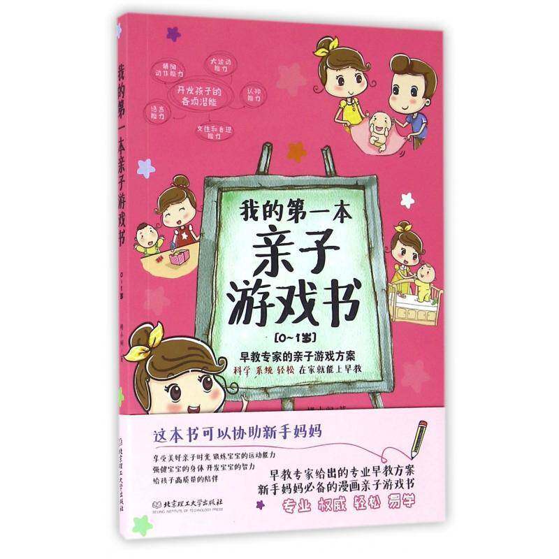RT现货速发 我的第一本亲子游戏书:0-1岁9787568222662 楼小阁北京理工大学出版社育儿与家教书籍